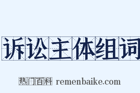 诉讼主体组词是什么意思的图片